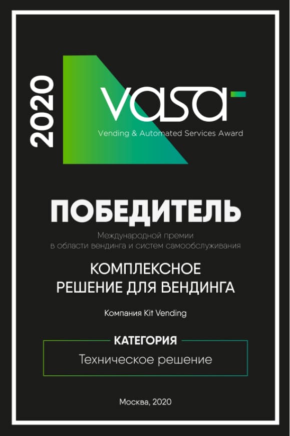 Победа в конкурсе вендинговых инноваций VASA 2020
