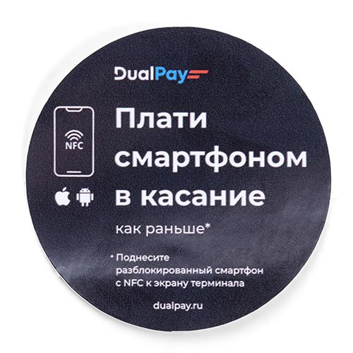 Наклейка Dual Pay круглая